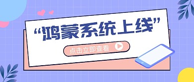 重要通知华为鸿蒙系统上线公众号首图