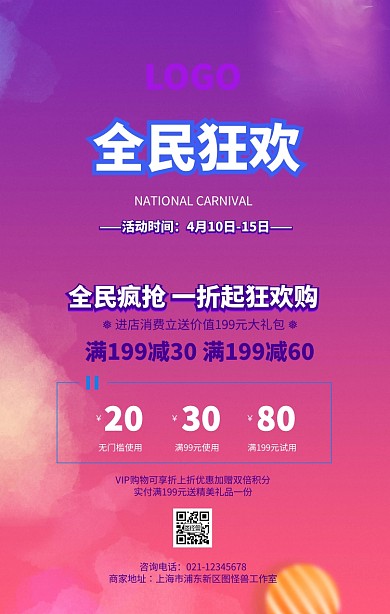 全民狂欢海报简单背景图