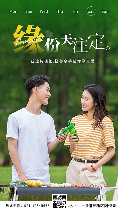 缘分天注定摄影风相亲交友时间早安日签图