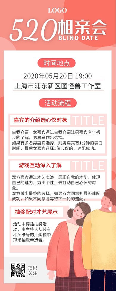 520线下活动相亲约会告白卡通营销长图