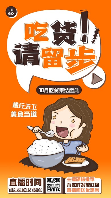 创意淘宝吃货节吃货请留步电商直播海报