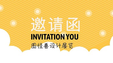 展览邀请函公众号封面模板