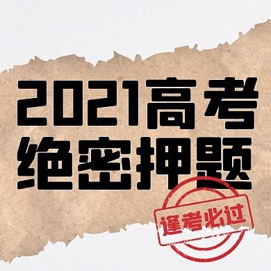 撕纸效果牛皮纸高考绝密押题公众号封面次图