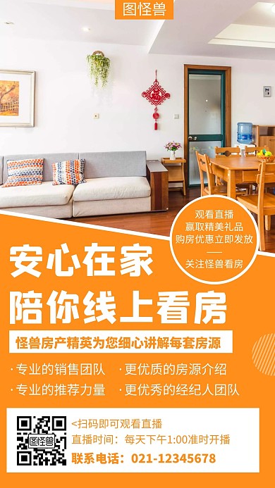 橘色线上看房创意简约宣传手机海报
