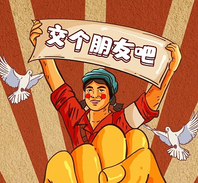 交朋友简约复古搞笑朋友圈封面