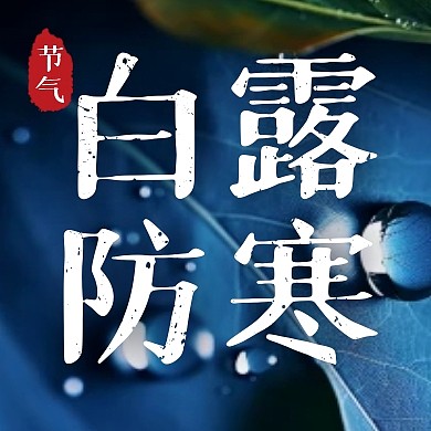 白露防寒温馨提示蓝色创意公众号次图封面