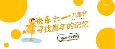 插画风六一儿童节快乐公众号封面首图