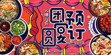 国潮年夜饭促销折扣横版海报