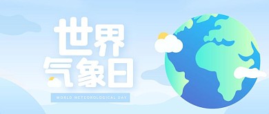 简约世界气象日公众号首图