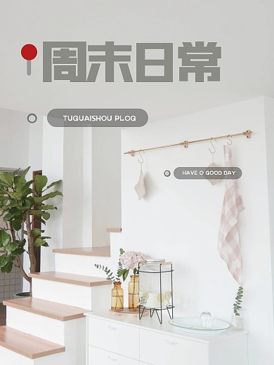 简约周末打卡PLOG