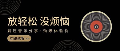 音乐试听简约彩色营销红包公众号封面