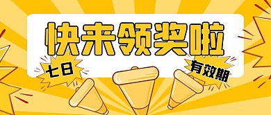 快来领奖啦黄色卡通公众号封面首图