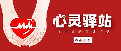 心灵驿站手掌心形红色简约公众号首图
