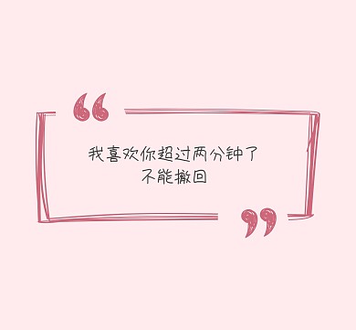 我喜欢你不能撤回朋友圈封面