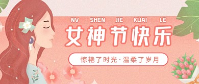 插画风女神节快乐公众号首图