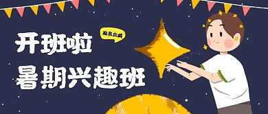 手绘清新插画兴趣班招生公众号封面
