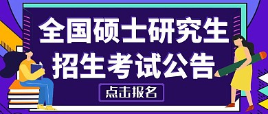 全国硕士研究生招生考试公告红包封面图
