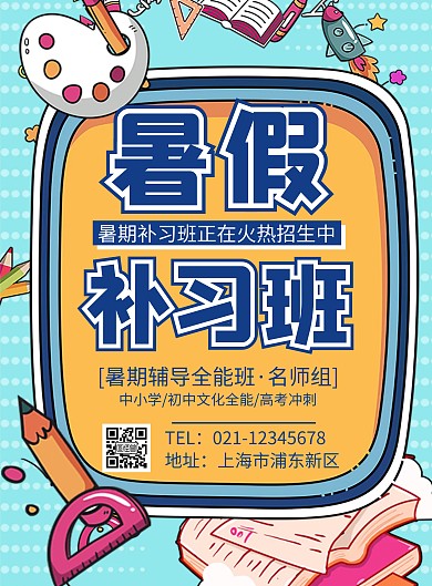 蓝色卡通简约暑假补习班招生宣传海报