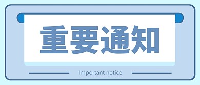 重要通知吸睛大字简约公众号首图