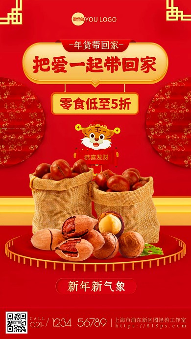 年货节美味零食喜庆C4D促销手机海报
