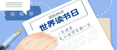世界读书日企业活动简约书信公众号封面