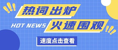 年度热词出炉蓝色简约公众号首图