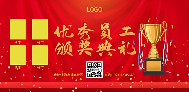 优秀员工颁奖横版海报