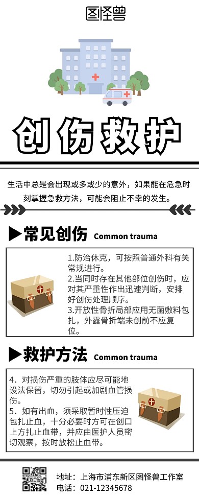创伤救护医疗简约大气营销长图