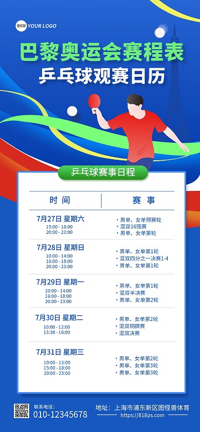 巴黎奥运会乒乓球赛程表全屏海报