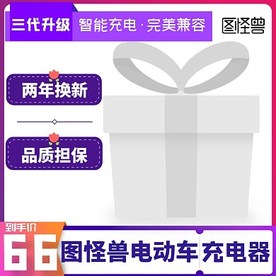 图怪兽电动车充电器创意淘宝主图