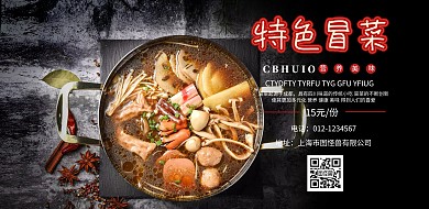 冒菜促销海报
