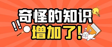 奇怪的知识热点话题公众号封面首图