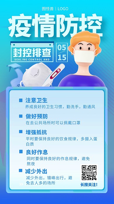 疫情防控封控排查简约3D海报