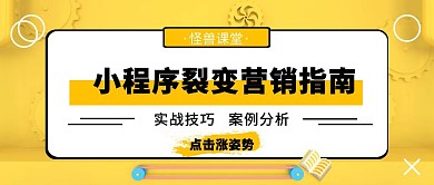 小程序裂变营销指南公众号封面首图