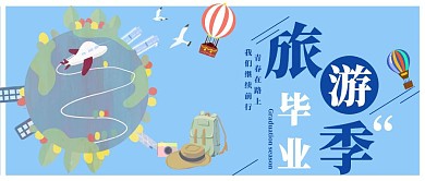 毕业旅行记公众号
