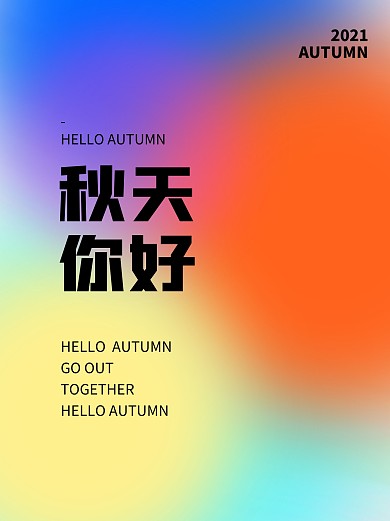 创意弥散光渐变秋天你好小红书封面