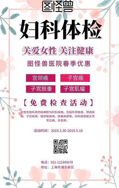 妇科春季活动宣传海报
