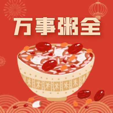 腊八节传统节日万事粥全创意公众号次图