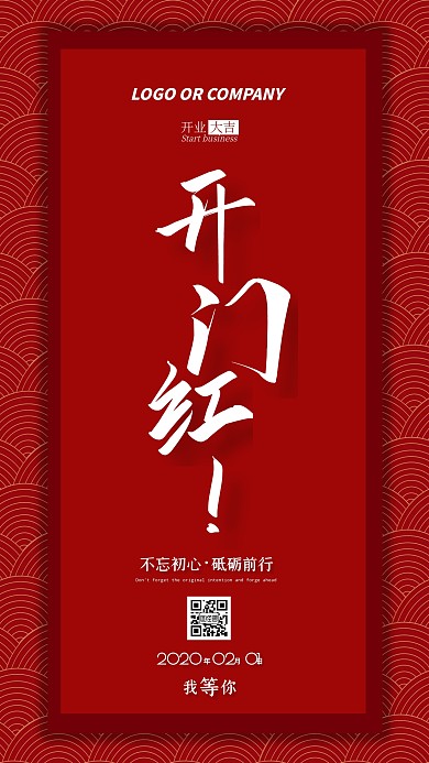 2020开门红新征程新店开业手机海报