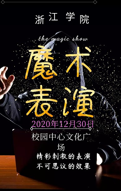 魔术社团招新表演宣传手机海报
