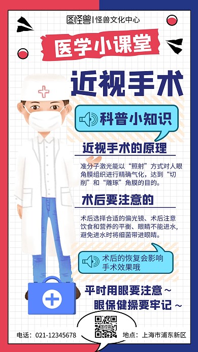 红蓝插画扁平宣传近视手术科普课堂手机海报