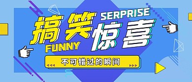 孟菲斯插画搞笑惊喜公众号封面首图