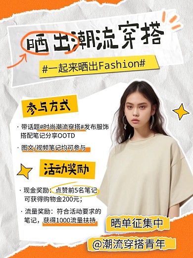 晒出潮流穿搭福利活动宣传创意小红书封面