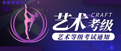 紫色科技艺术考级公众号封面首图