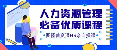 人力资源管理蓝色白色公众号封面首图