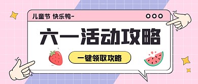 粉色卡通六一节活动公众号首图