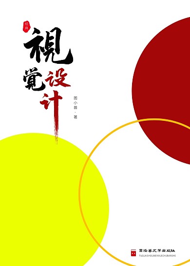 视觉设计彩色艺术简约大气书籍封面设计