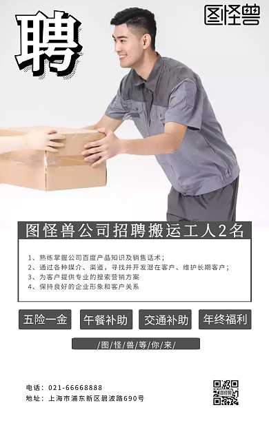 搬运工招聘海报