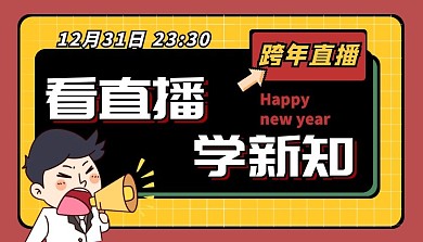 看直播学新知2021跨年直播大课课程封面