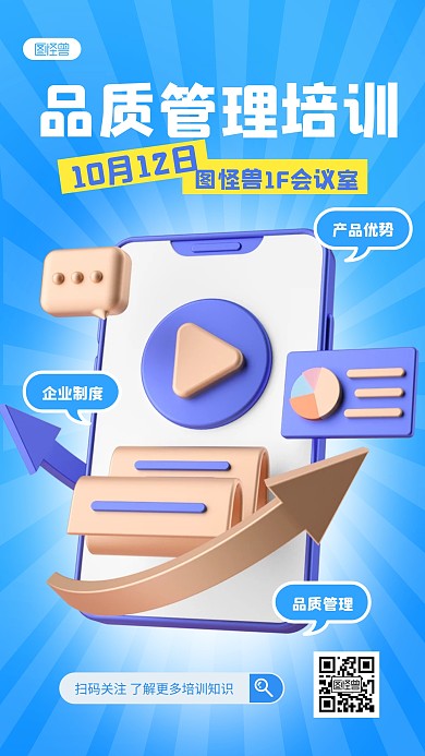 企业产品品质管理培训通知蓝色3D立体海报